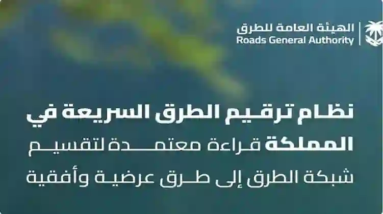 هيئة الطرق تقر نظام جديد لتسمية الشوارع والطرقات في جميع مدن المملكة 